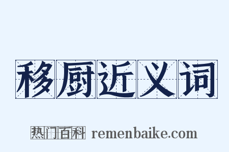 移厨近义词是什么意思的图片